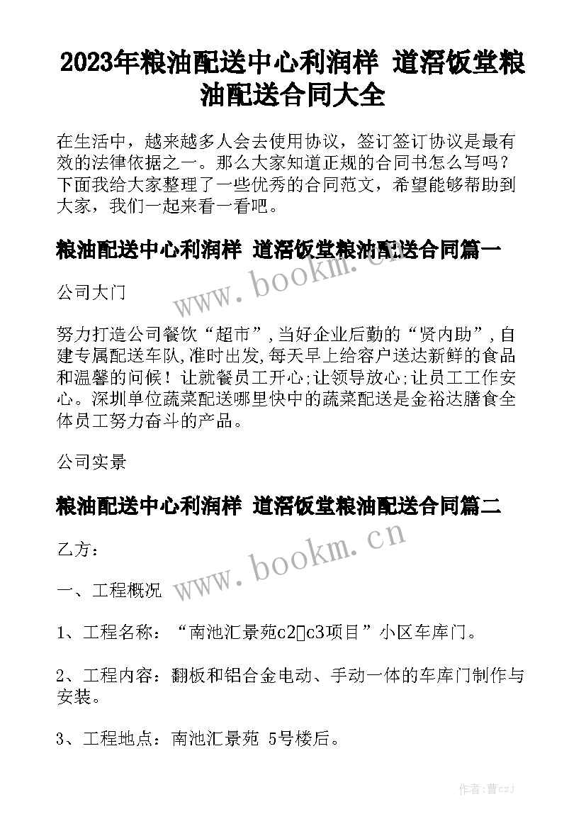 2023年粮油配送中心利润样 道滘饭堂粮油配送合同大全