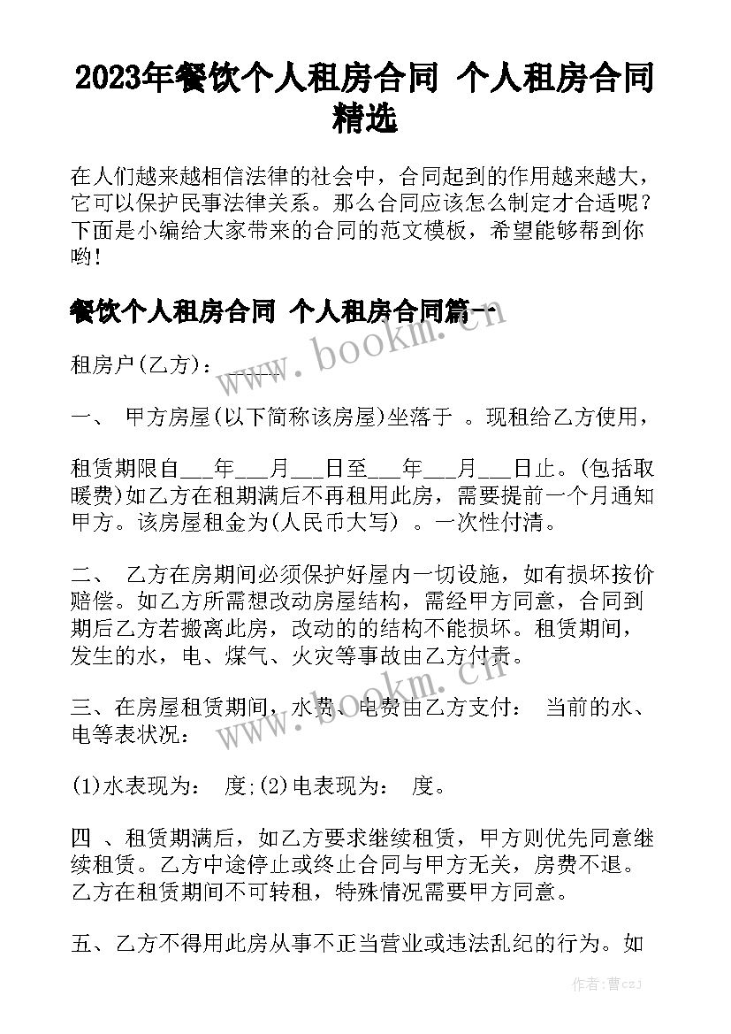 2023年餐饮个人租房合同 个人租房合同精选