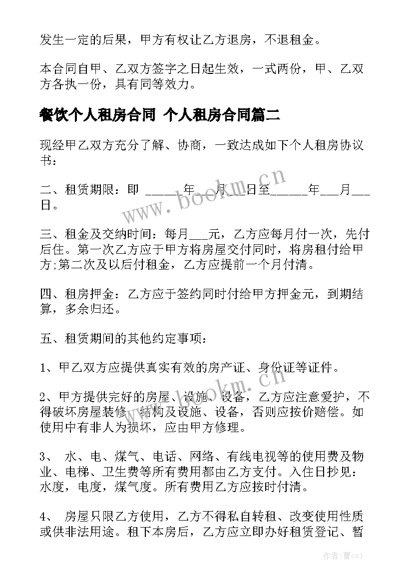 2023年餐饮个人租房合同 个人租房合同精选