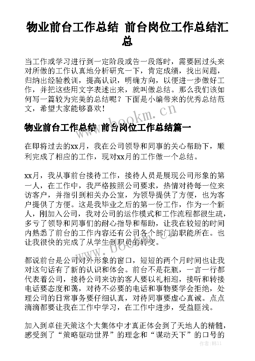 物业前台工作总结 前台岗位工作总结汇总