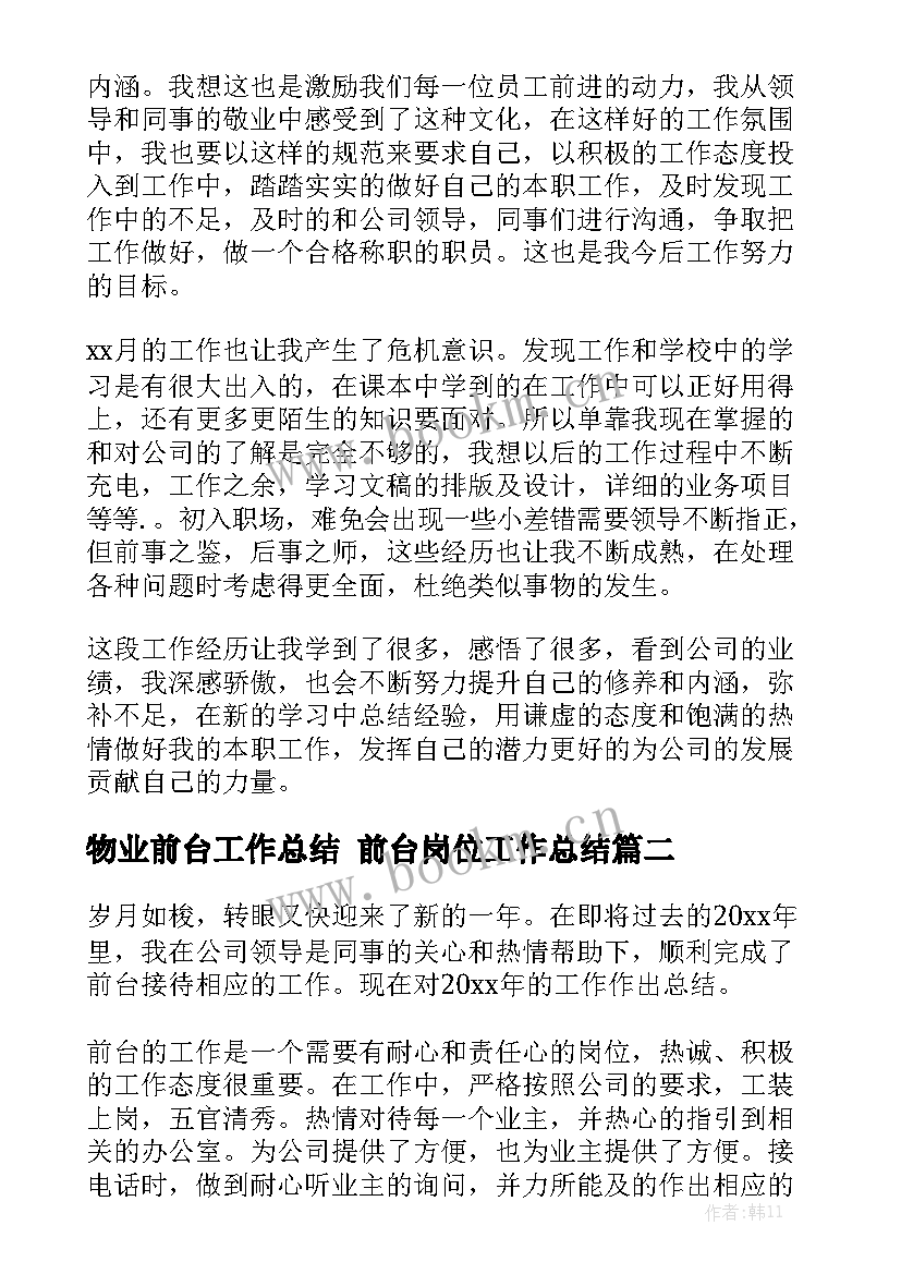 物业前台工作总结 前台岗位工作总结汇总