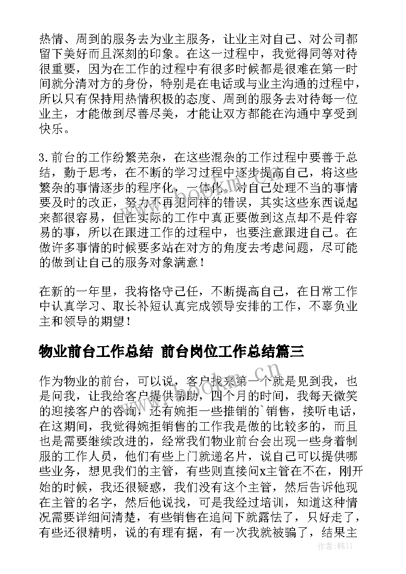 物业前台工作总结 前台岗位工作总结汇总