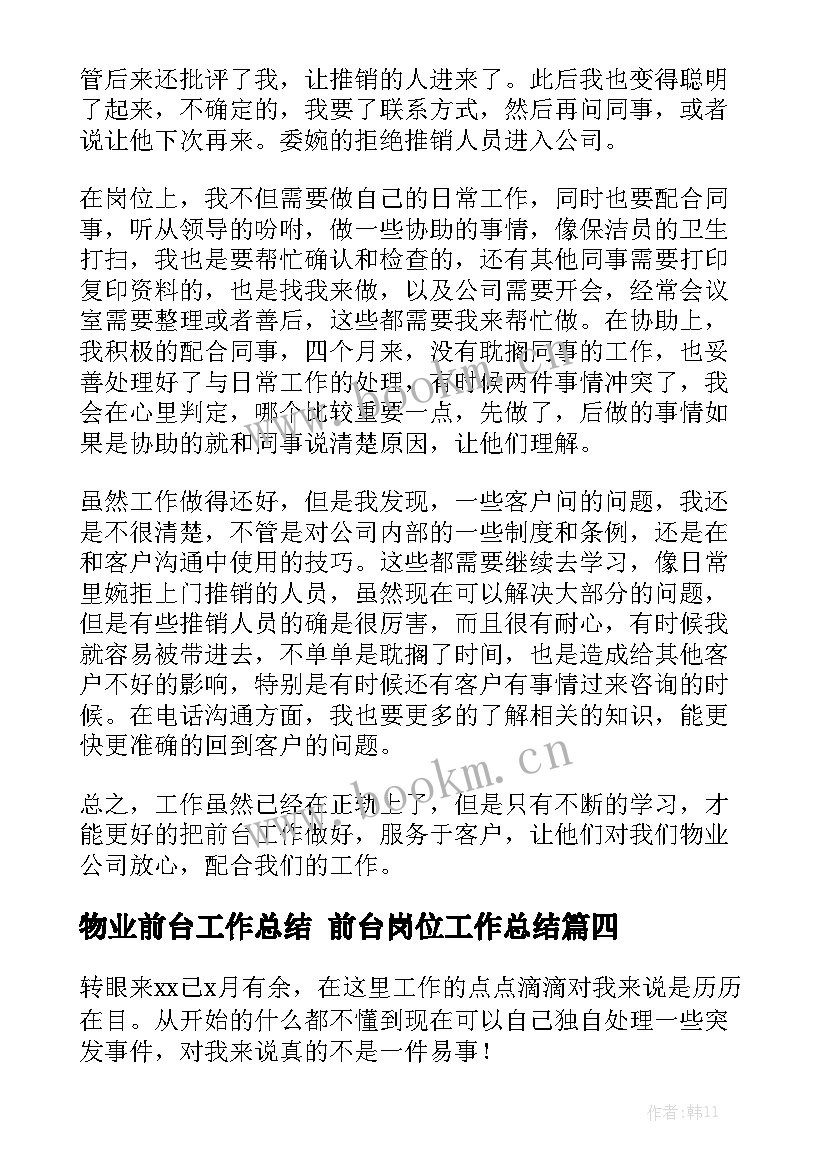 物业前台工作总结 前台岗位工作总结汇总