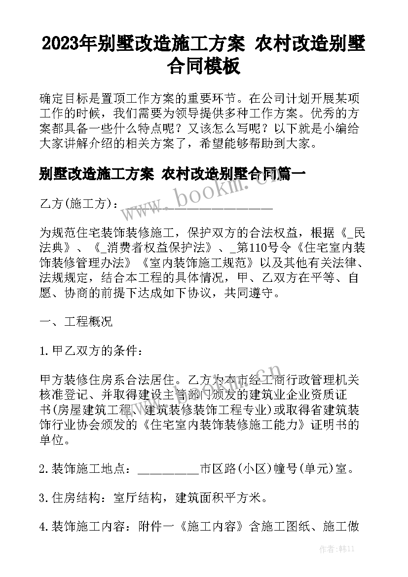 2023年别墅改造施工方案 农村改造别墅合同模板