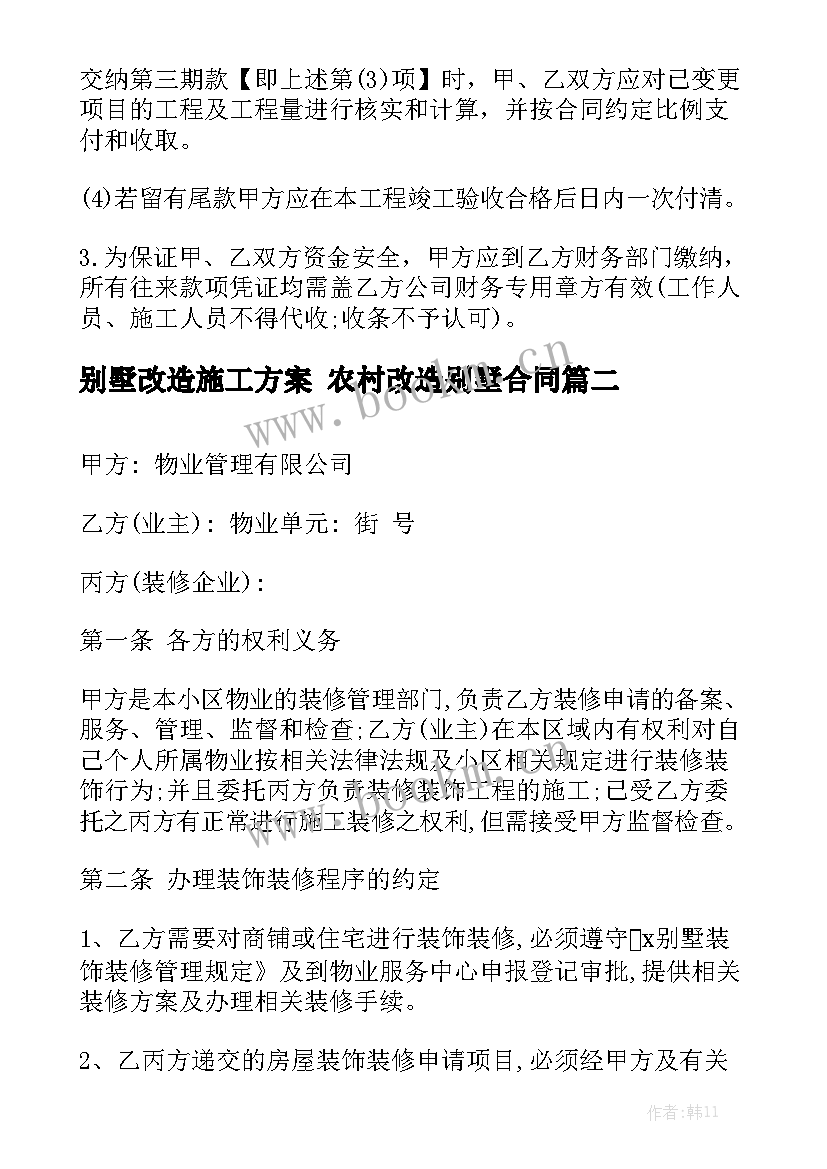 2023年别墅改造施工方案 农村改造别墅合同模板