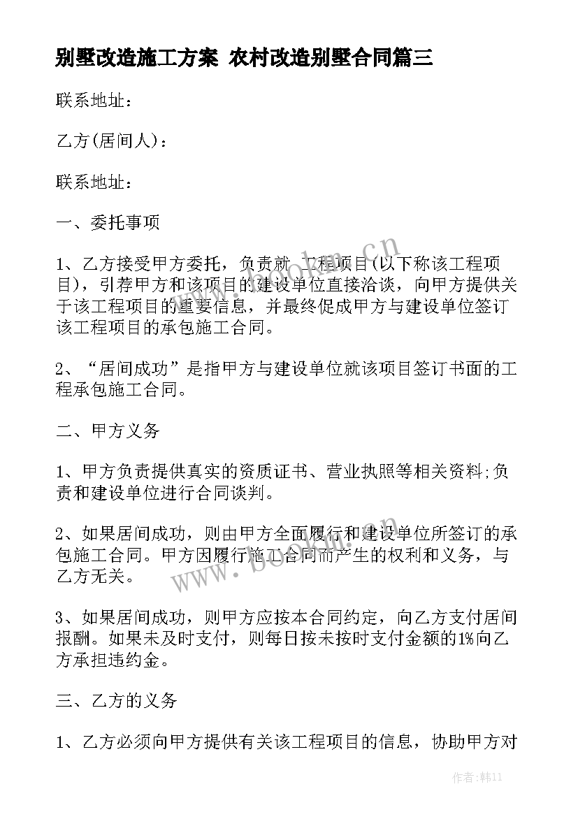 2023年别墅改造施工方案 农村改造别墅合同模板