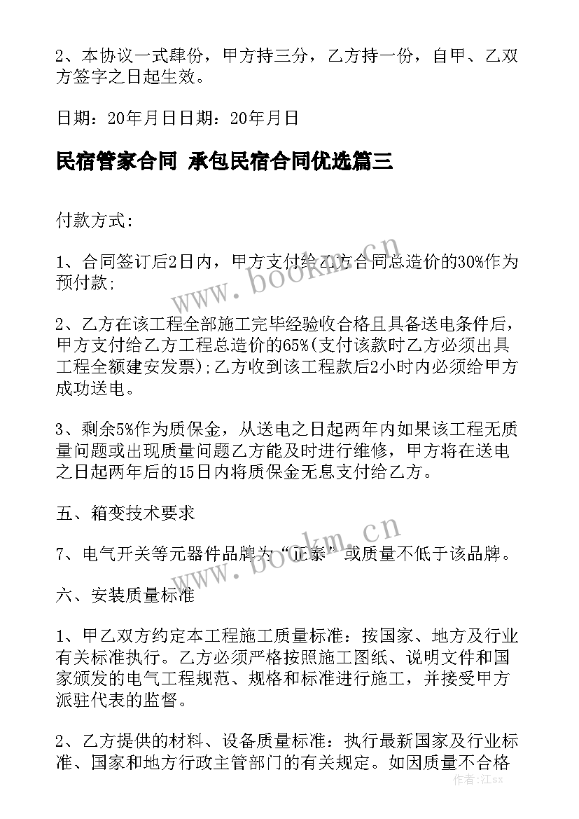 最新民宿管家合同 承包民宿合同优选大全