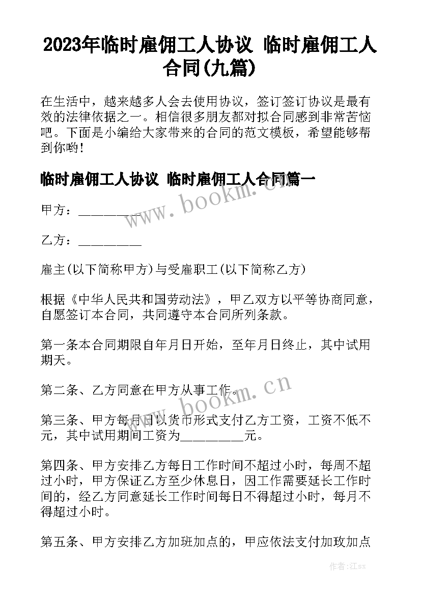 2023年临时雇佣工人协议 临时雇佣工人合同(九篇)