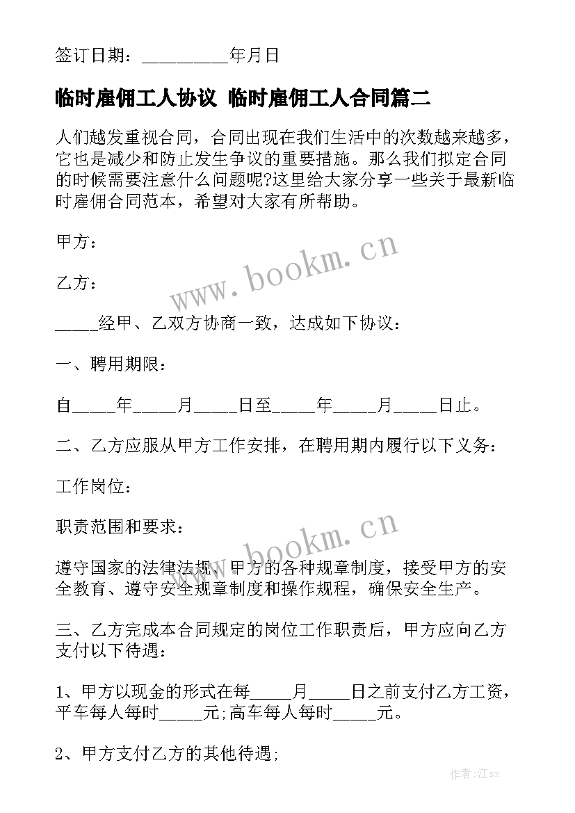 2023年临时雇佣工人协议 临时雇佣工人合同(九篇)