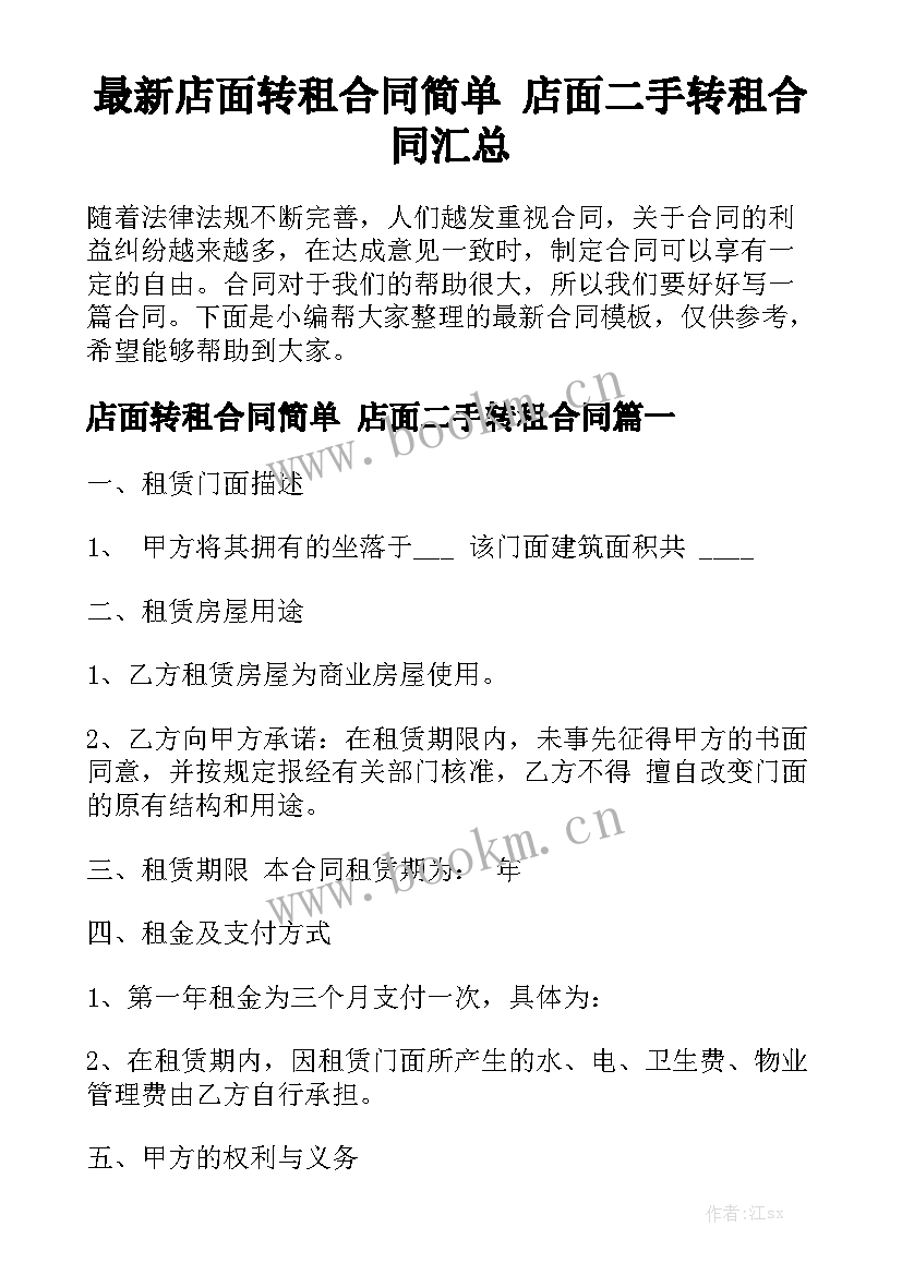 最新店面转租合同简单 店面二手转租合同汇总