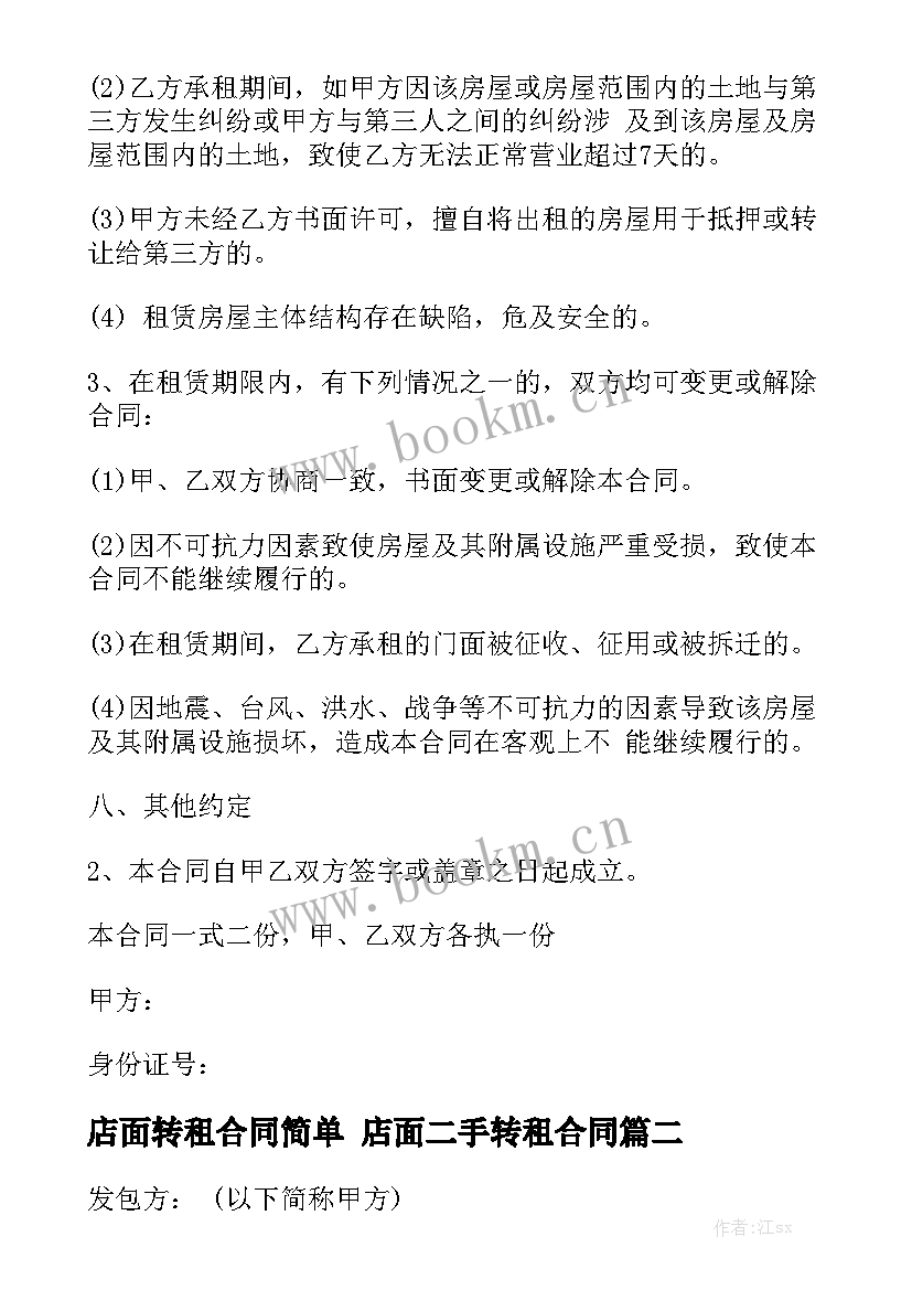 最新店面转租合同简单 店面二手转租合同汇总