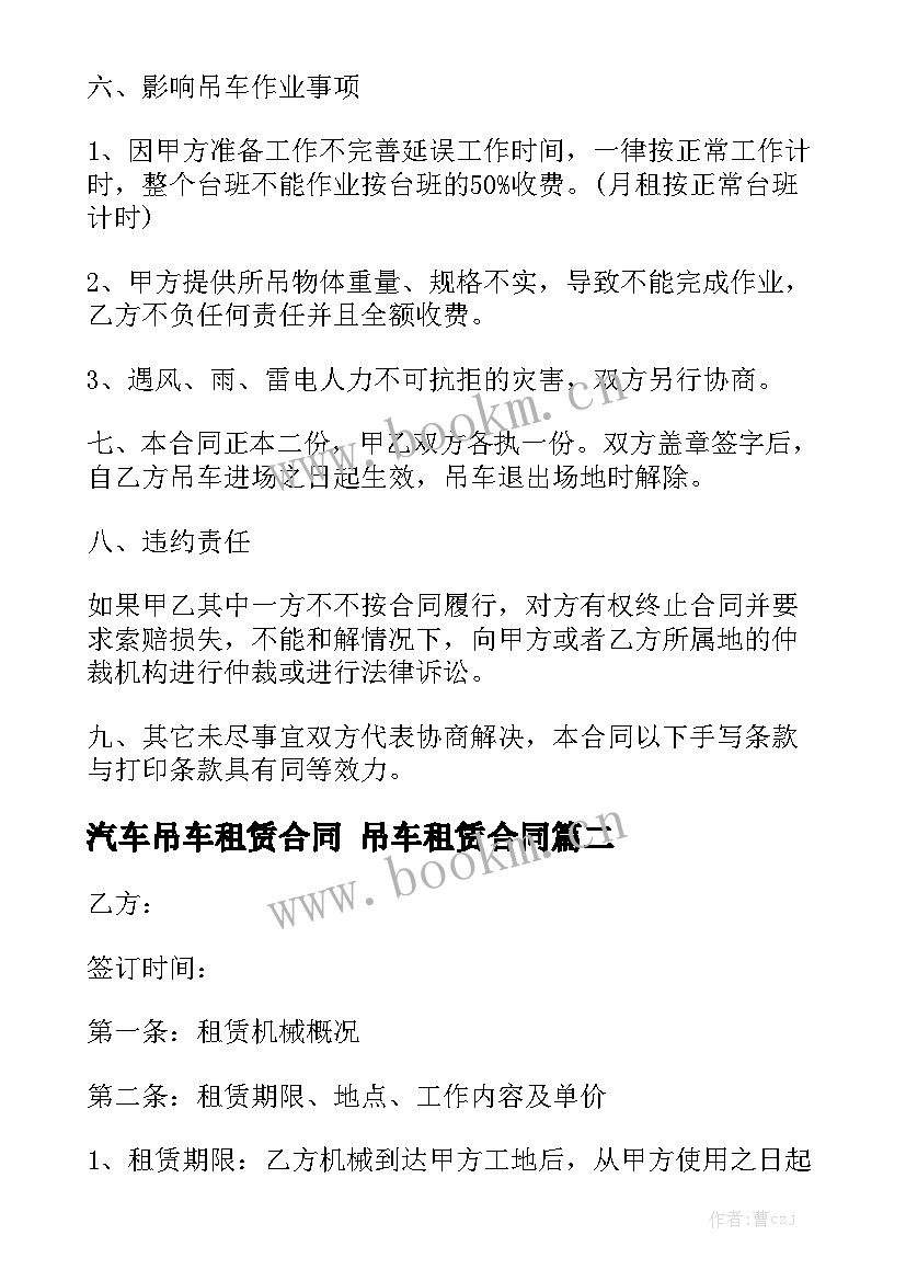 汽车吊车租赁合同 吊车租赁合同优质