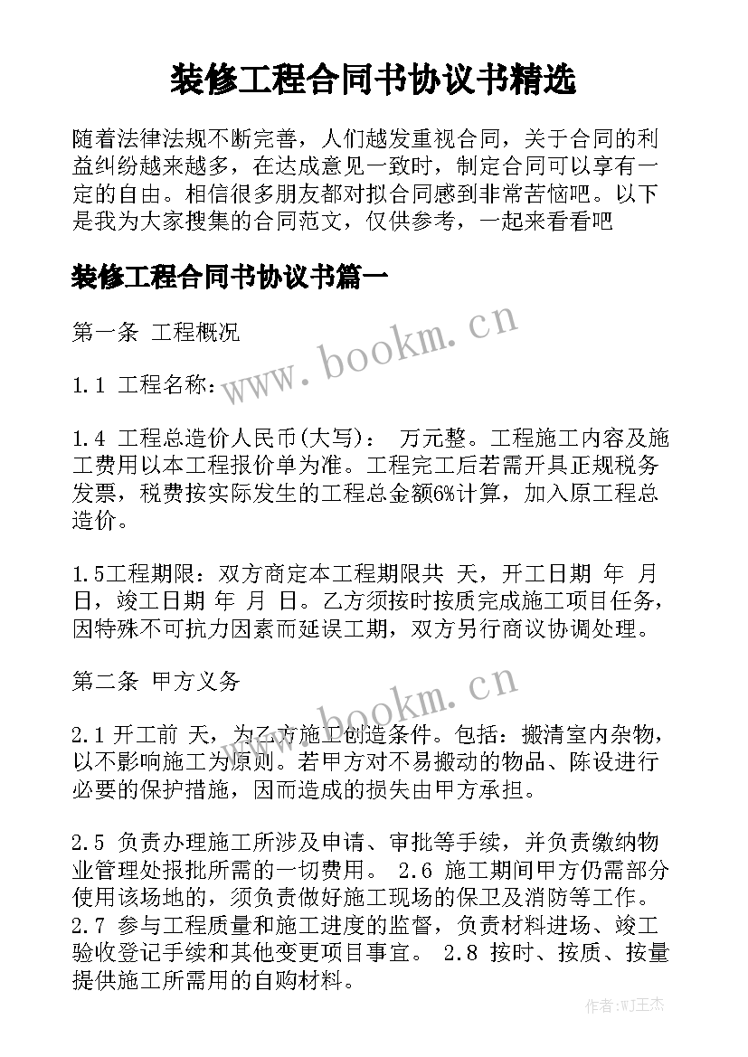 装修工程合同书协议书精选