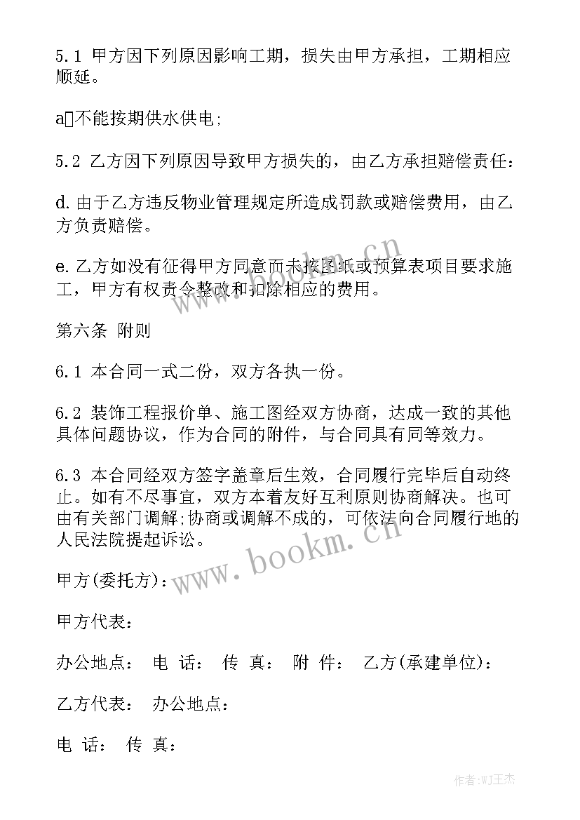 装修工程合同书协议书精选