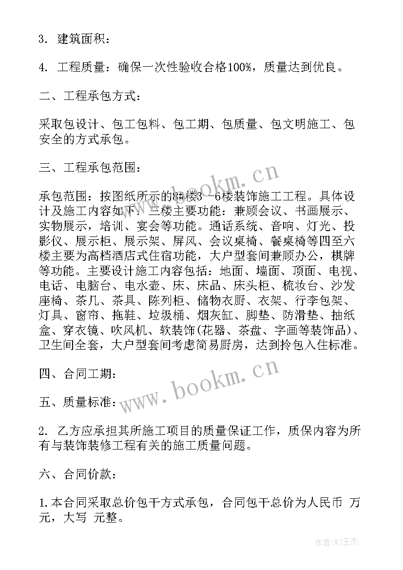 装修工程合同书协议书精选