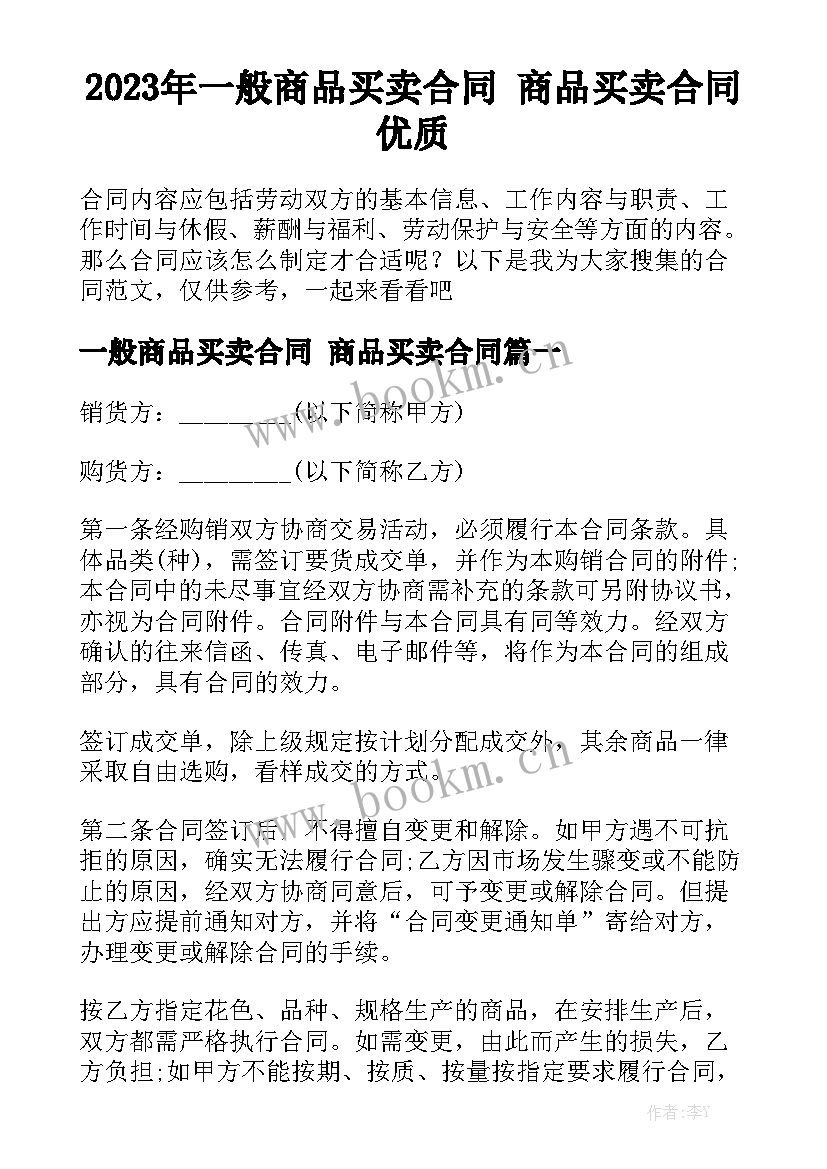 2023年一般商品买卖合同 商品买卖合同优质