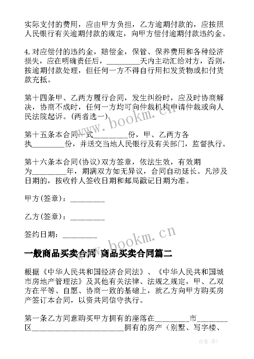 2023年一般商品买卖合同 商品买卖合同优质