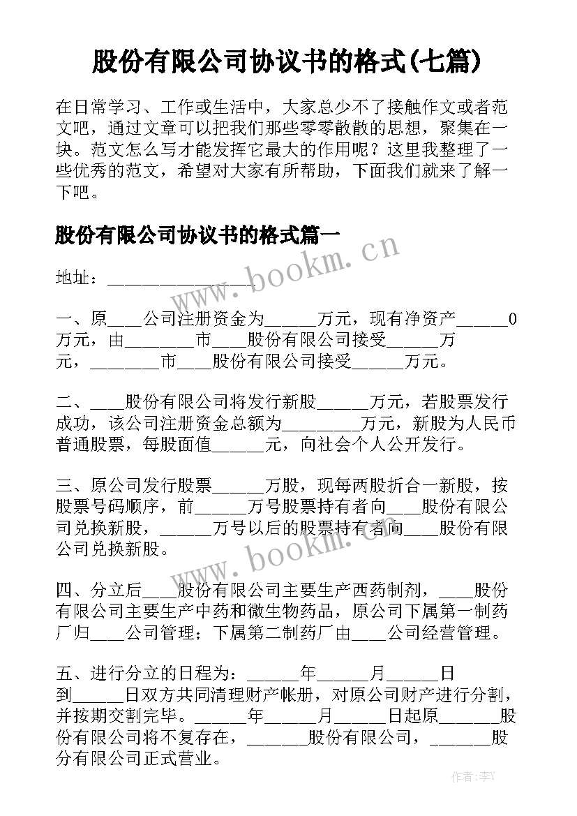 股份有限公司协议书的格式(七篇)