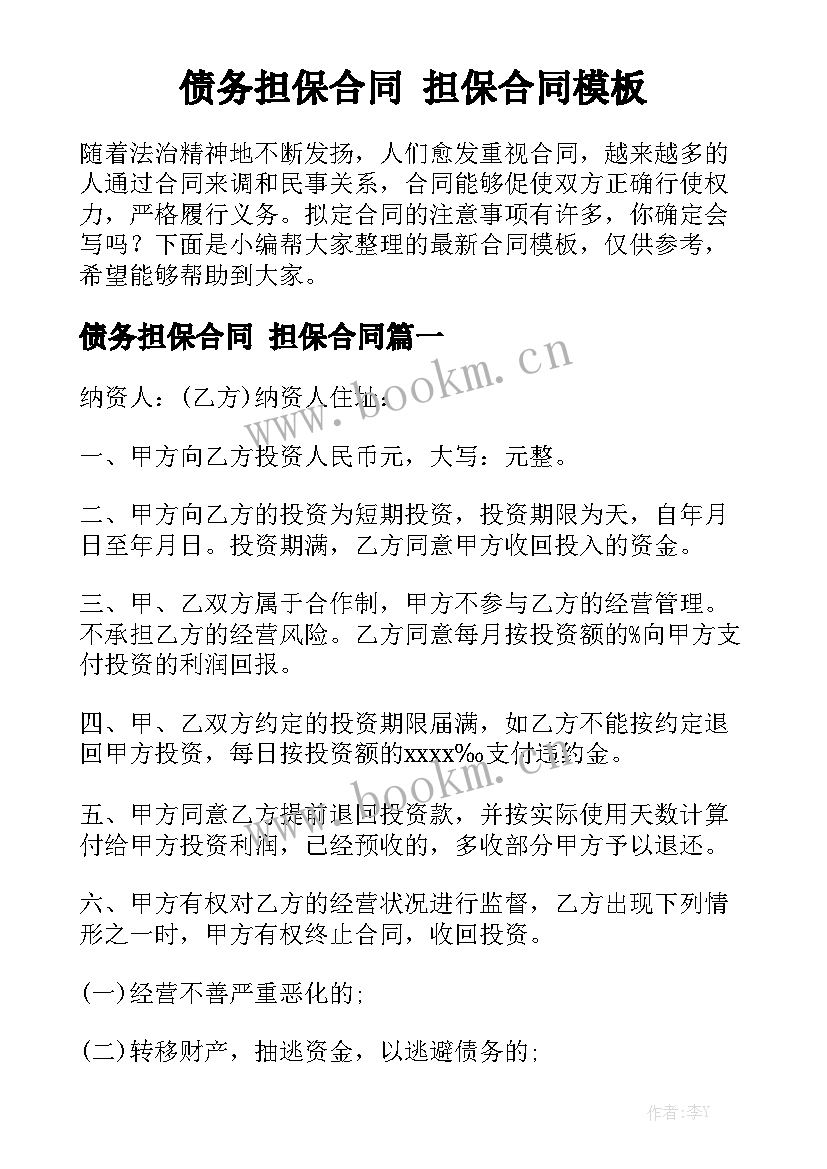 债务担保合同 担保合同模板