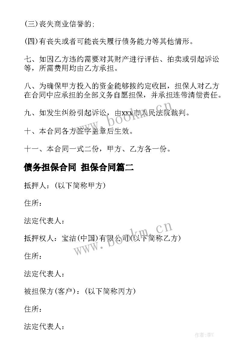 债务担保合同 担保合同模板