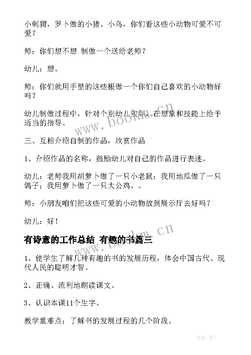 2023年有诗意的工作总结 有趣的书优质