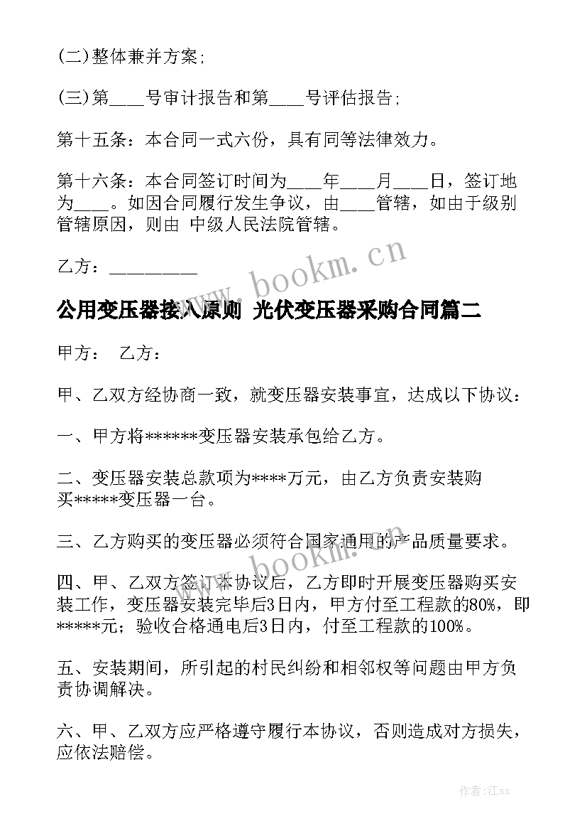 公用变压器接入原则 光伏变压器采购合同(五篇)