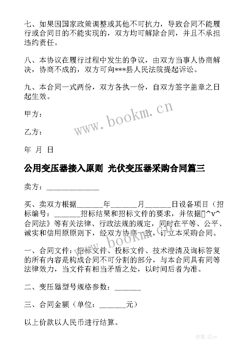 公用变压器接入原则 光伏变压器采购合同(五篇)