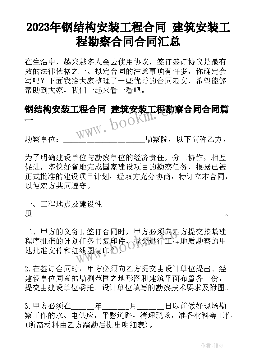 2023年钢结构安装工程合同 建筑安装工程勘察合同合同汇总