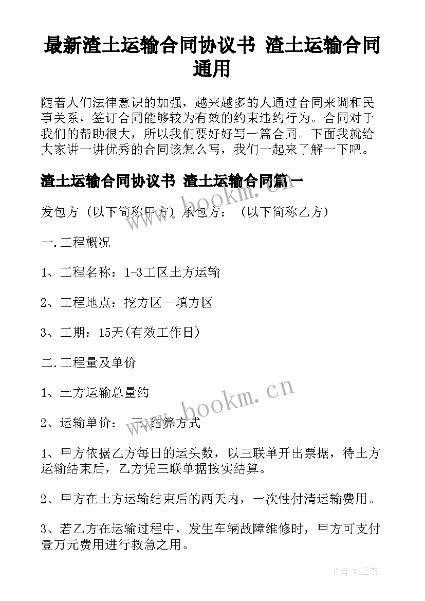 最新渣土运输合同协议书 渣土运输合同通用