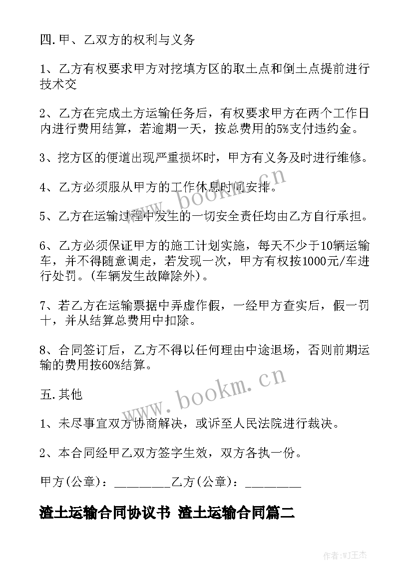 最新渣土运输合同协议书 渣土运输合同通用