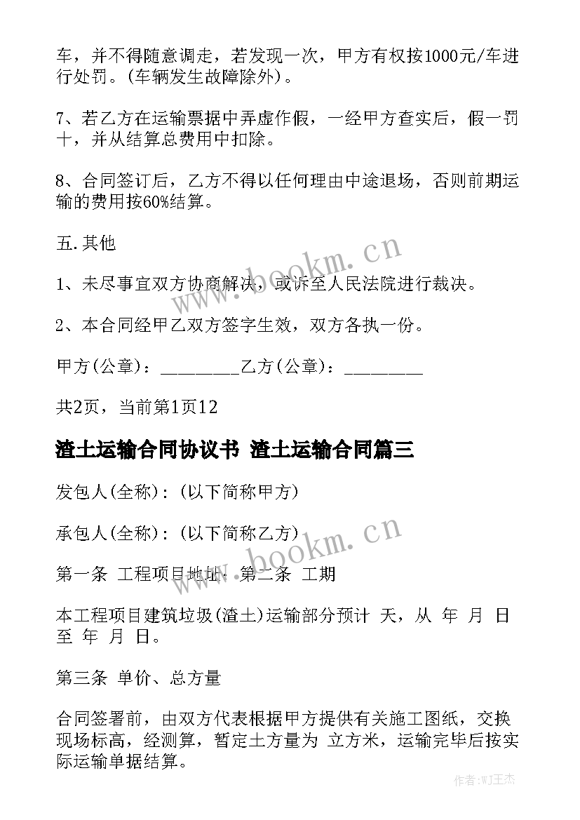 最新渣土运输合同协议书 渣土运输合同通用