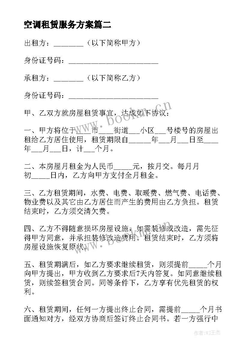 空调租赁服务方案通用