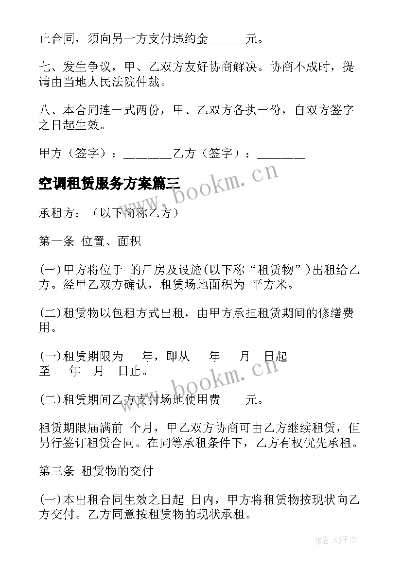 空调租赁服务方案通用