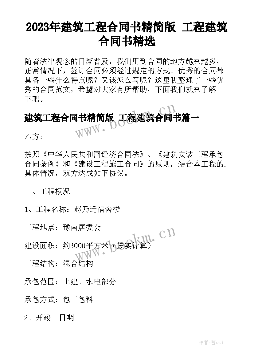 2023年建筑工程合同书精简版 工程建筑合同书精选