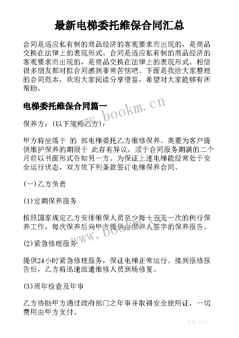 最新电梯委托维保合同汇总