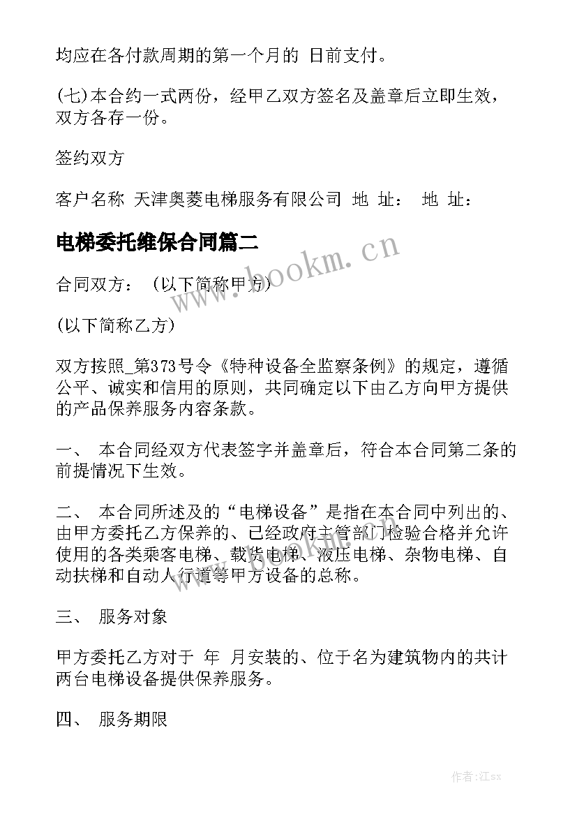 最新电梯委托维保合同汇总