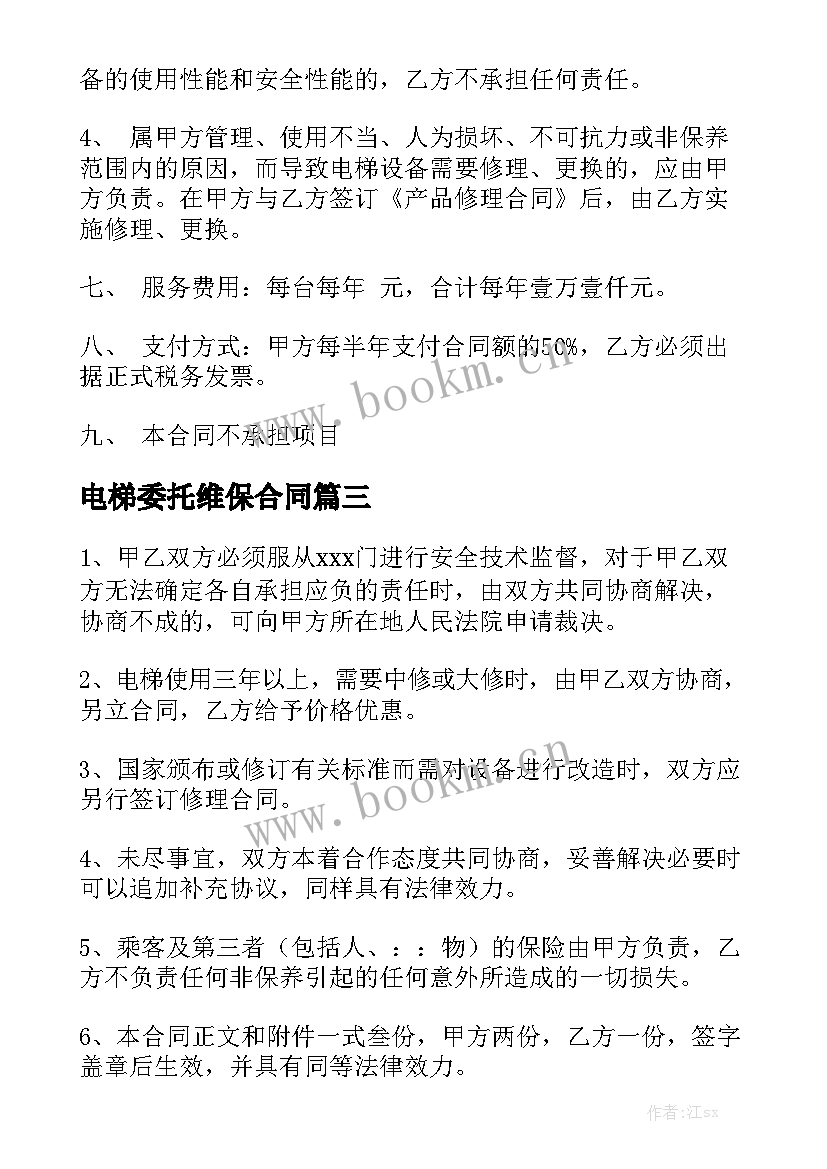 最新电梯委托维保合同汇总