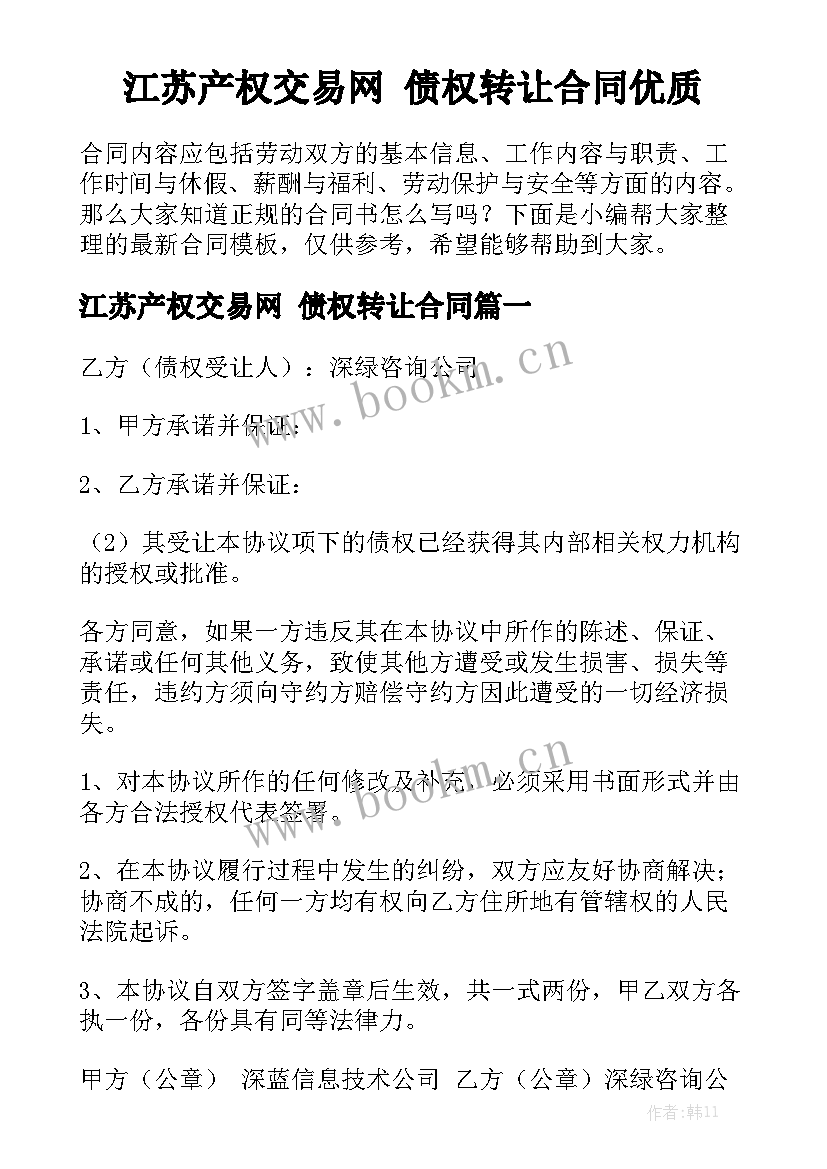 江苏产权交易网 债权转让合同优质