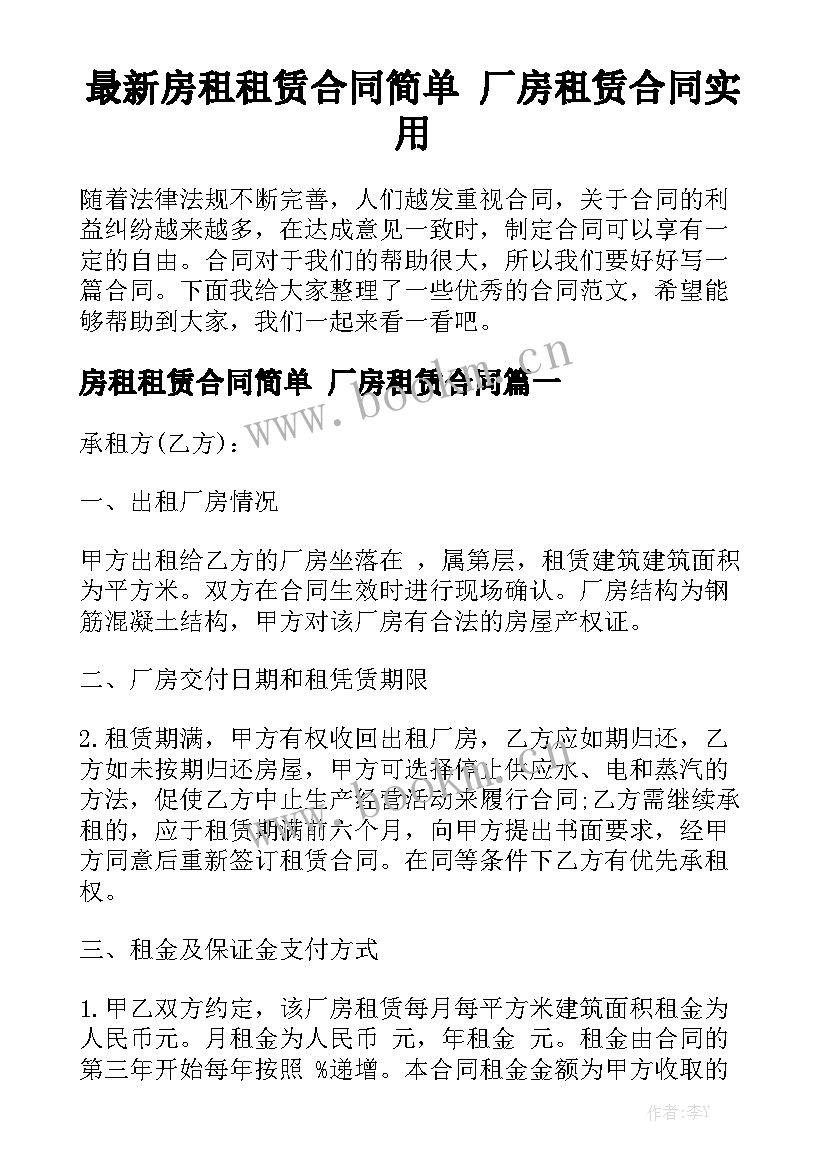 最新房租租赁合同简单 厂房租赁合同实用