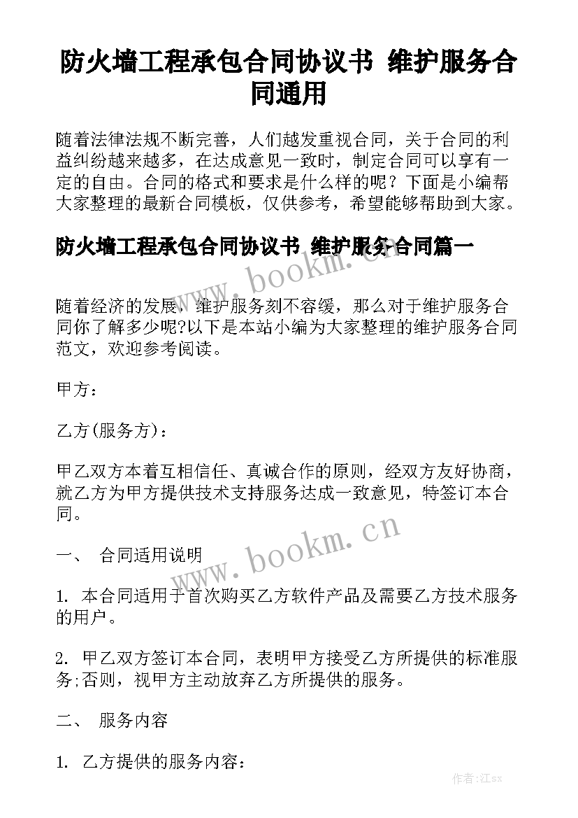 防火墙工程承包合同协议书 维护服务合同通用