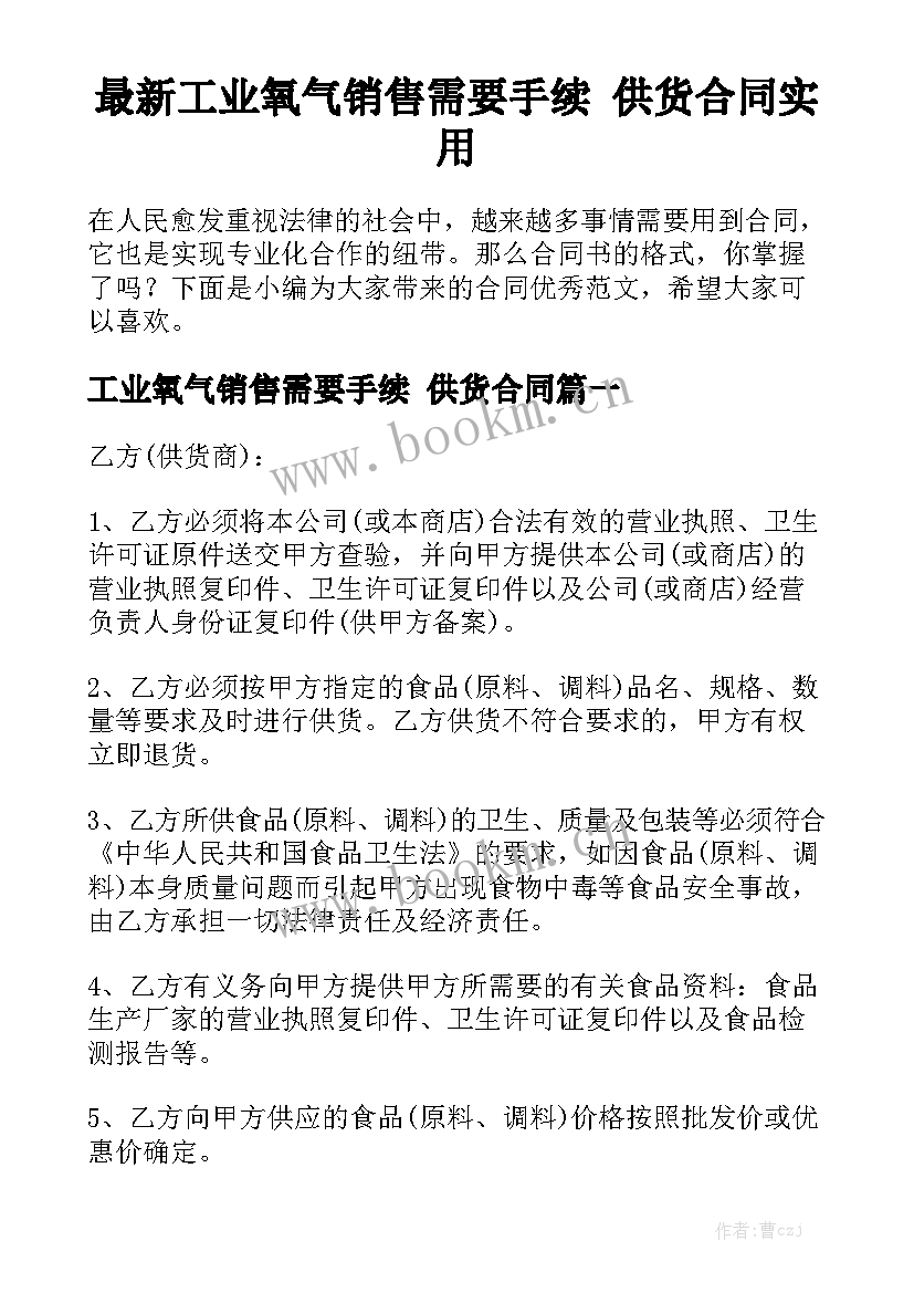 最新工业氧气销售需要手续 供货合同实用