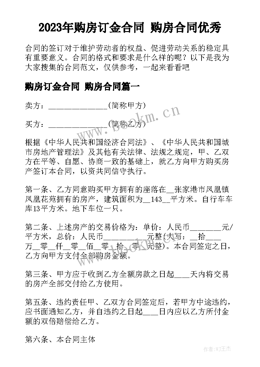 2023年购房订金合同 购房合同优秀