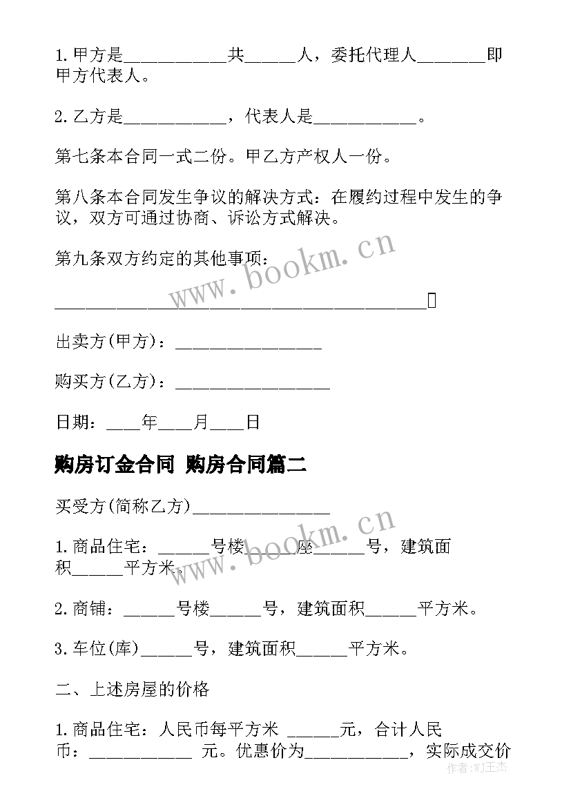 2023年购房订金合同 购房合同优秀