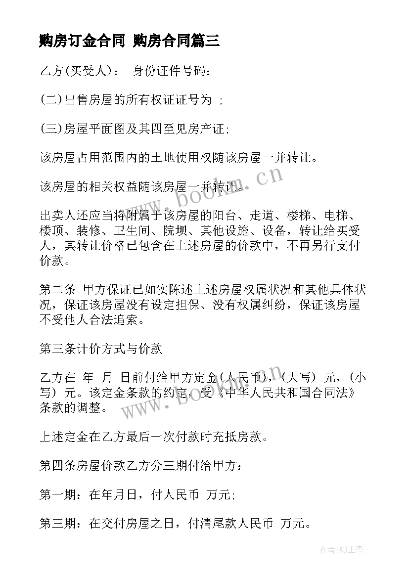 2023年购房订金合同 购房合同优秀