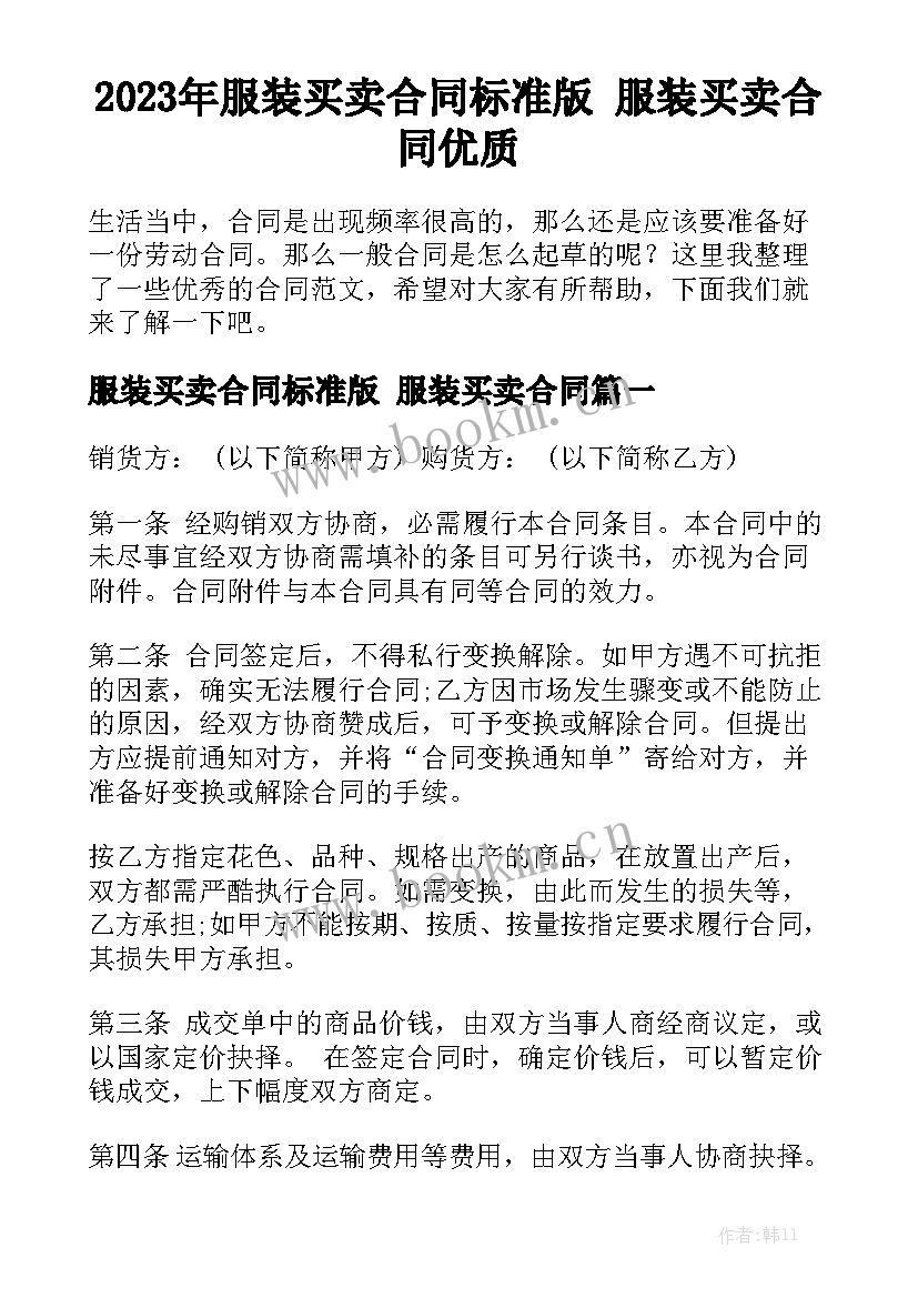 2023年服装买卖合同标准版 服装买卖合同优质