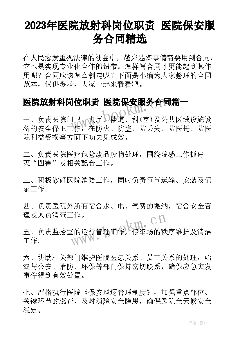 2023年医院放射科岗位职责 医院保安服务合同精选