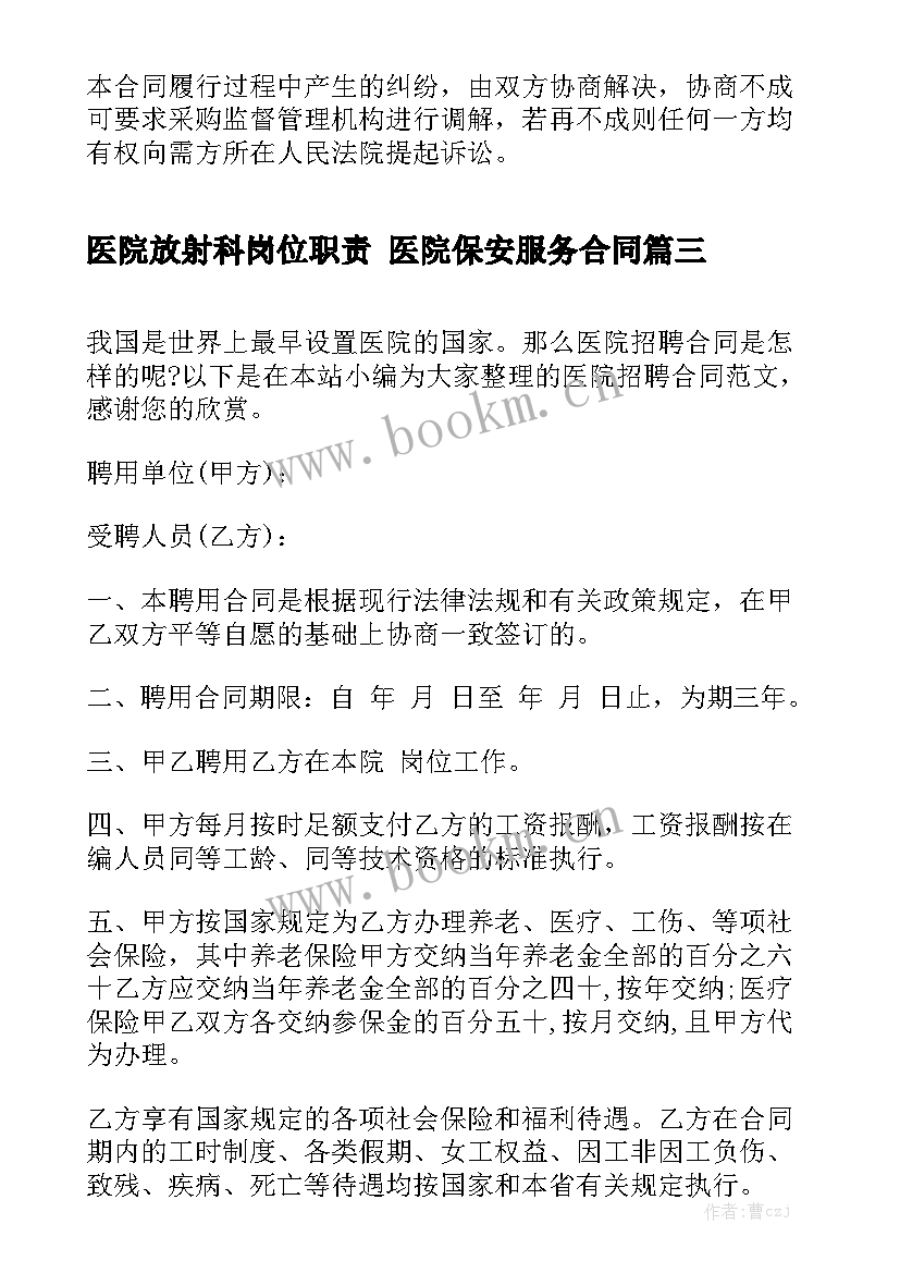 2023年医院放射科岗位职责 医院保安服务合同精选