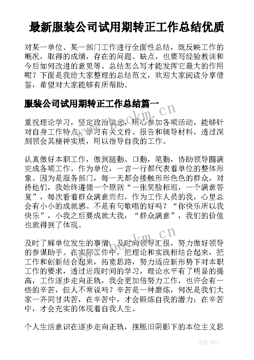 最新服装公司试用期转正工作总结优质