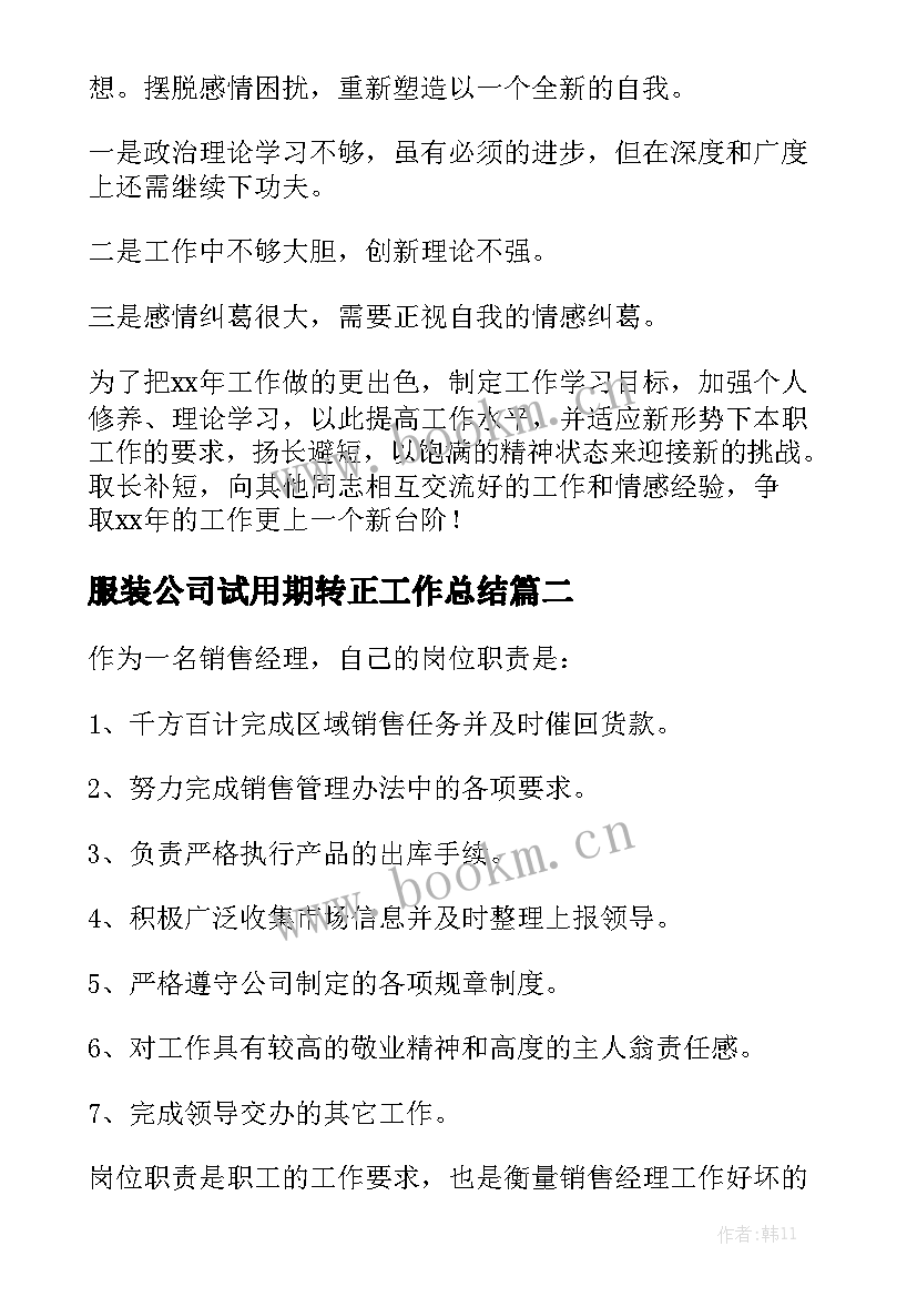 最新服装公司试用期转正工作总结优质