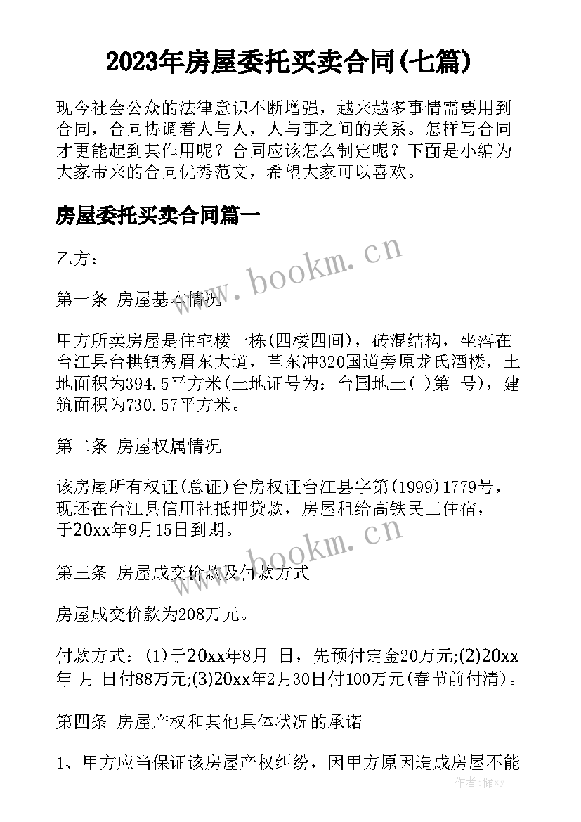 2023年房屋委托买卖合同(七篇)